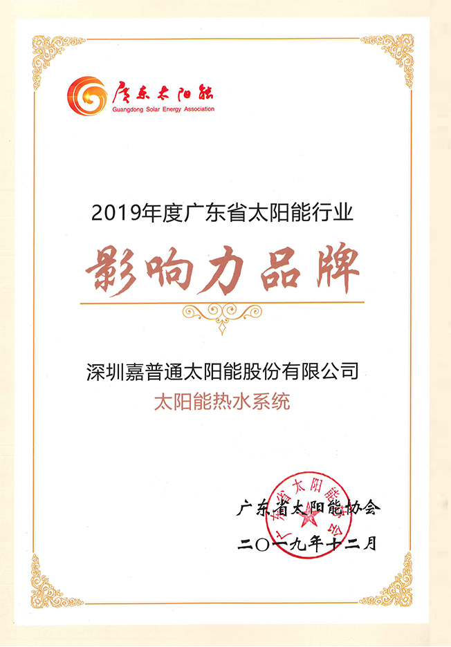 2.3 2019.12廣東省太陽能協會-2019年度廣東省太陽能行業“影響力品牌”——太陽能熱水系統